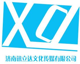 濟(jì)南訊立達(dá)文化傳媒